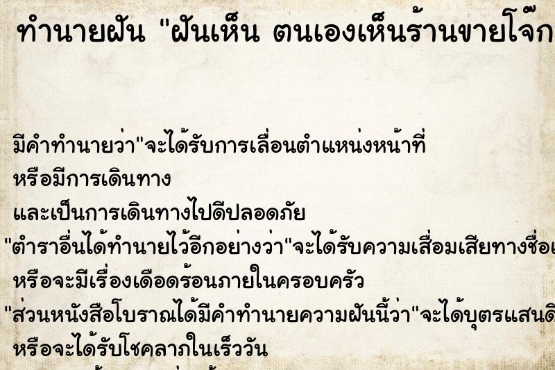 ทำนายฝัน ฝันเห็น ตนเองเห็นร้านขายโจ๊ก ตนเองเห็นร้านขายโจ๊ก 